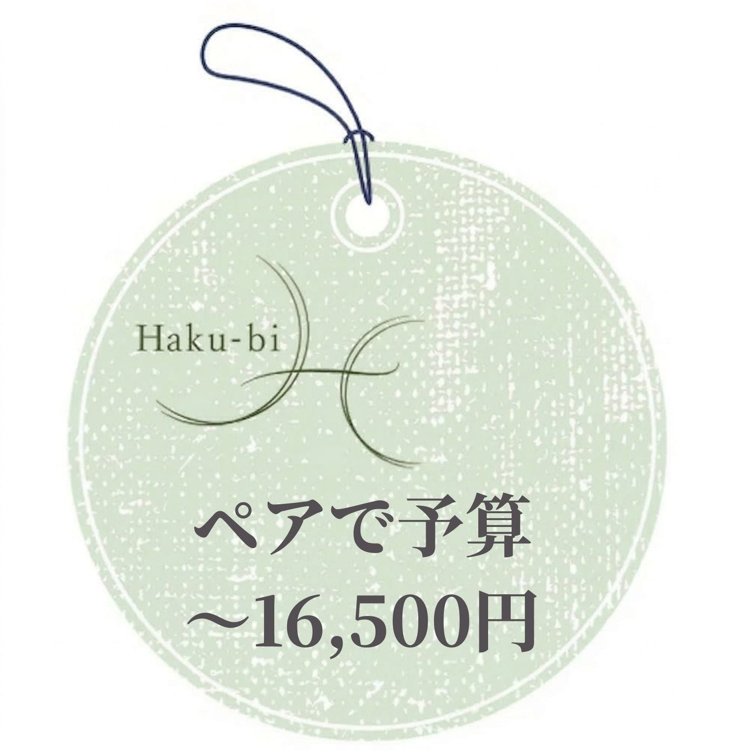 ペアで予算16,500円以下