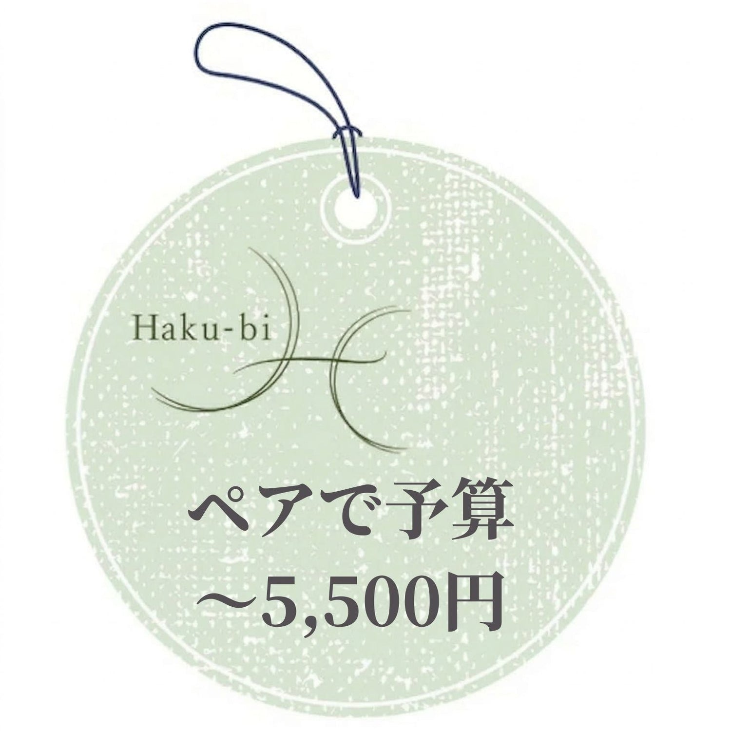 ペアで予算5,500円以下