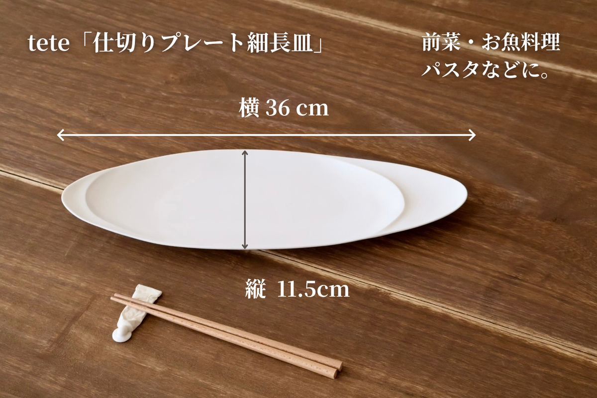 仕切りプレート細長皿（tete）