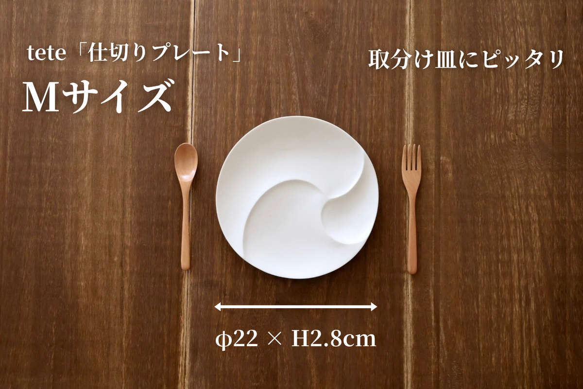 仕切りプレート（tete）